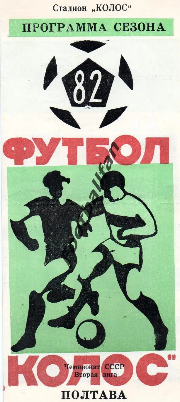 Колос Полтава . 1982 год.