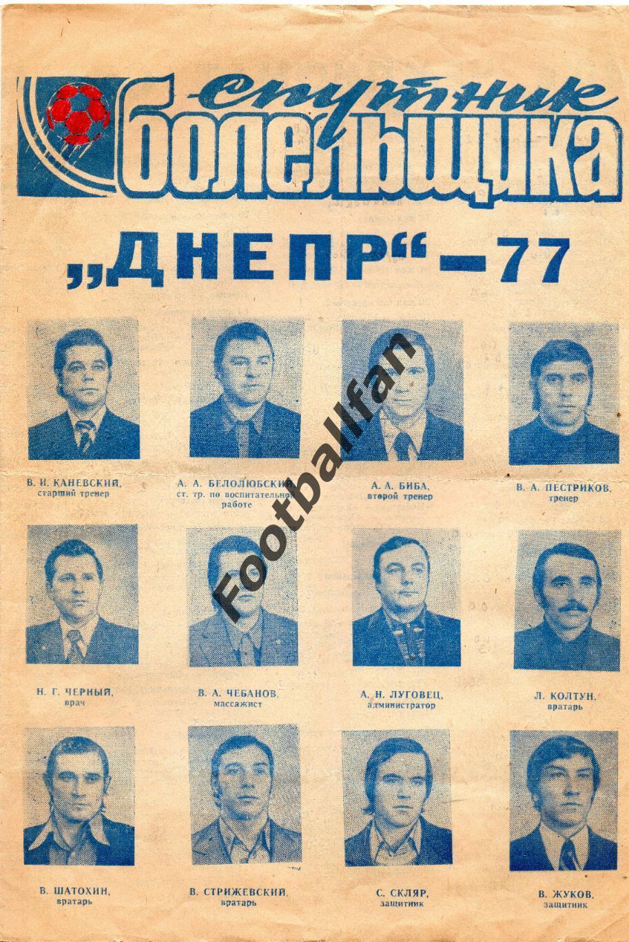 Спутник болельщика . Днепр Днепропетровск . 1977 год .