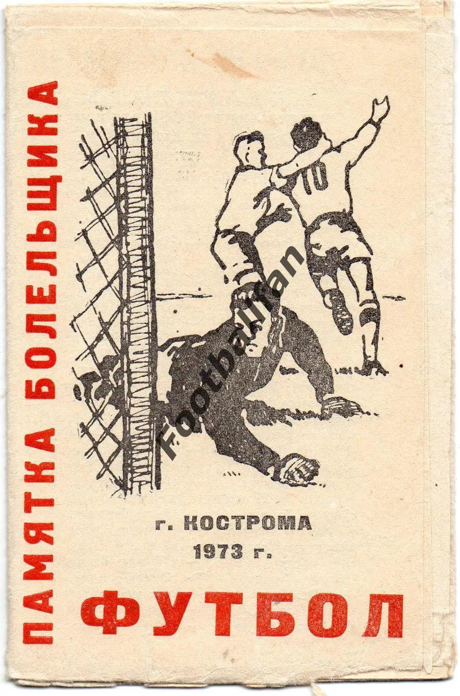 Спартак Кострома . 1973 год .