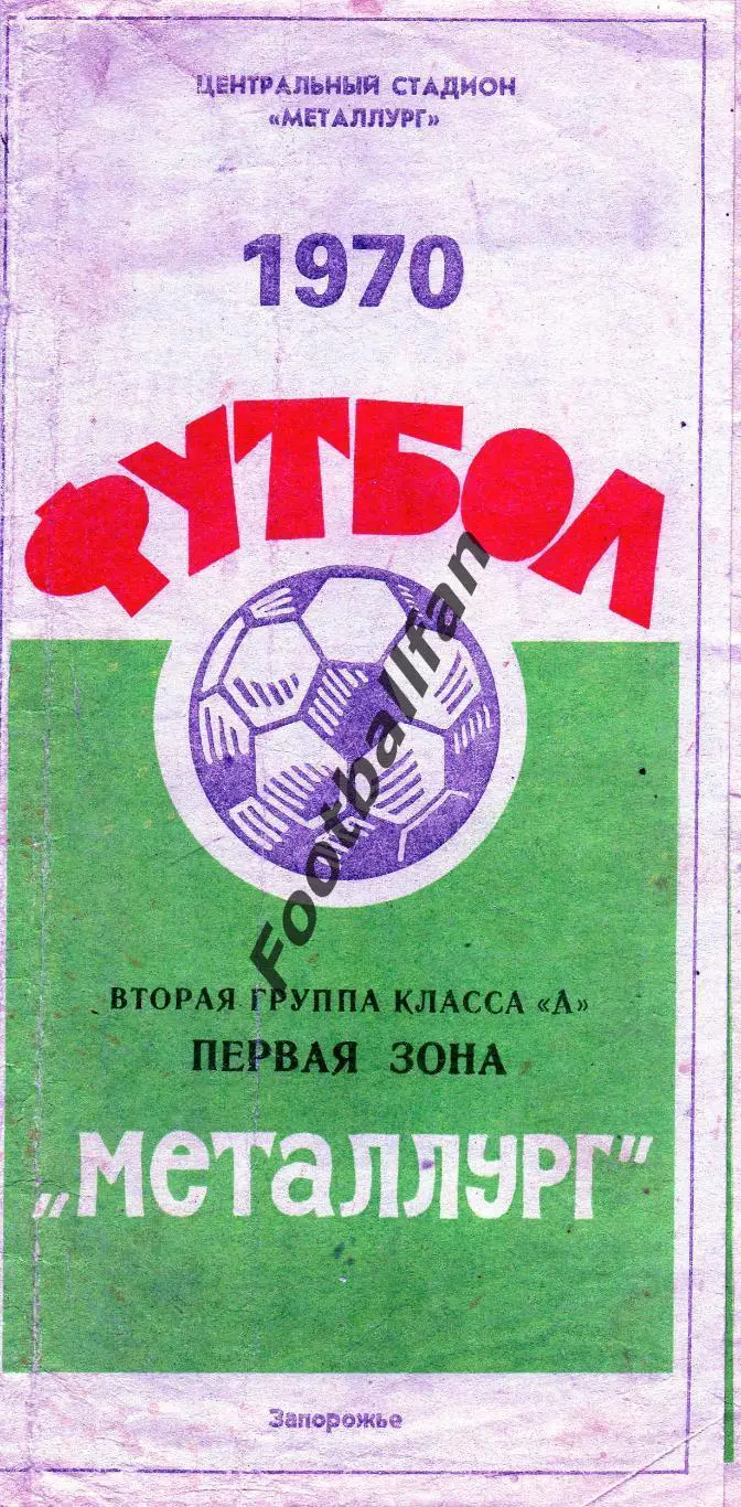 Металлург Запорожье . 1970 год .