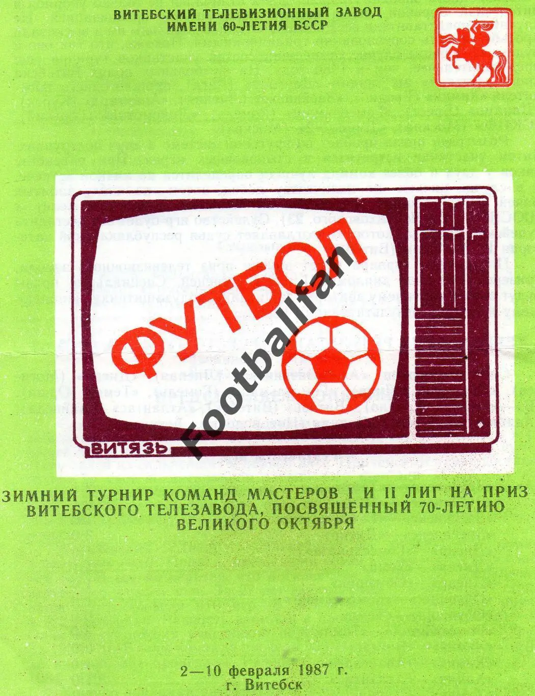 Турнир Витебск .1987 . Динамо Москва Даугава Курск Брест Горький Лиепая Гомель