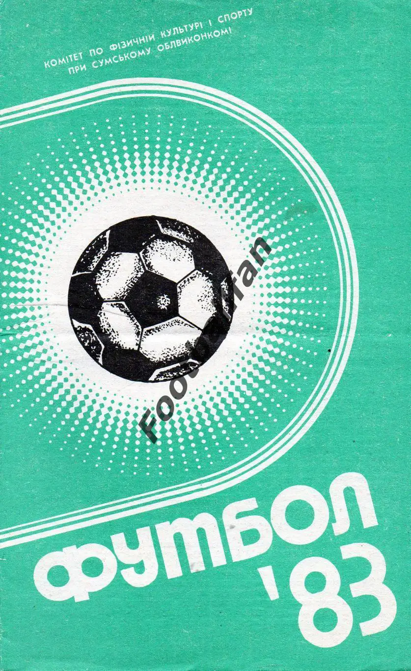Фрунзенец Сумы . 1983 год.