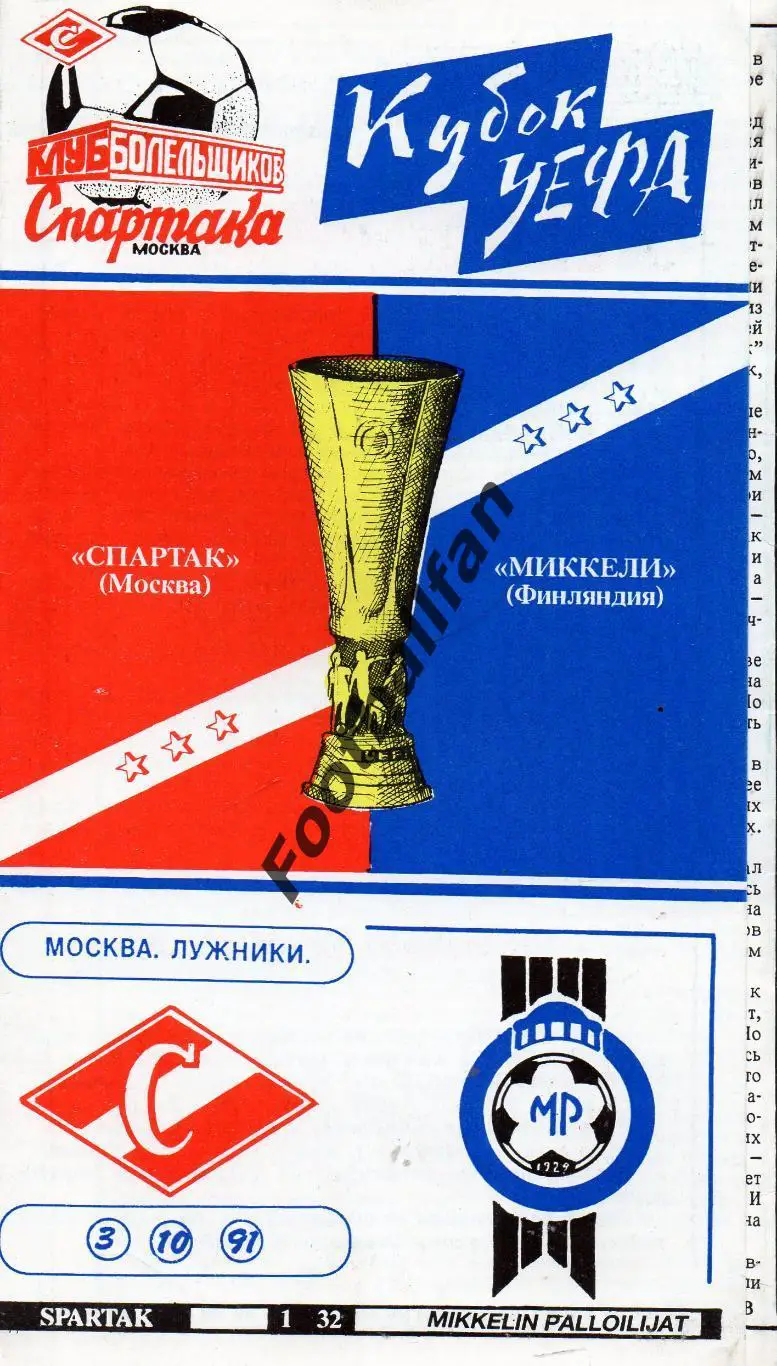 Спартак Москва , СССР - Миккели Финляндия 03.10.1991 КБС