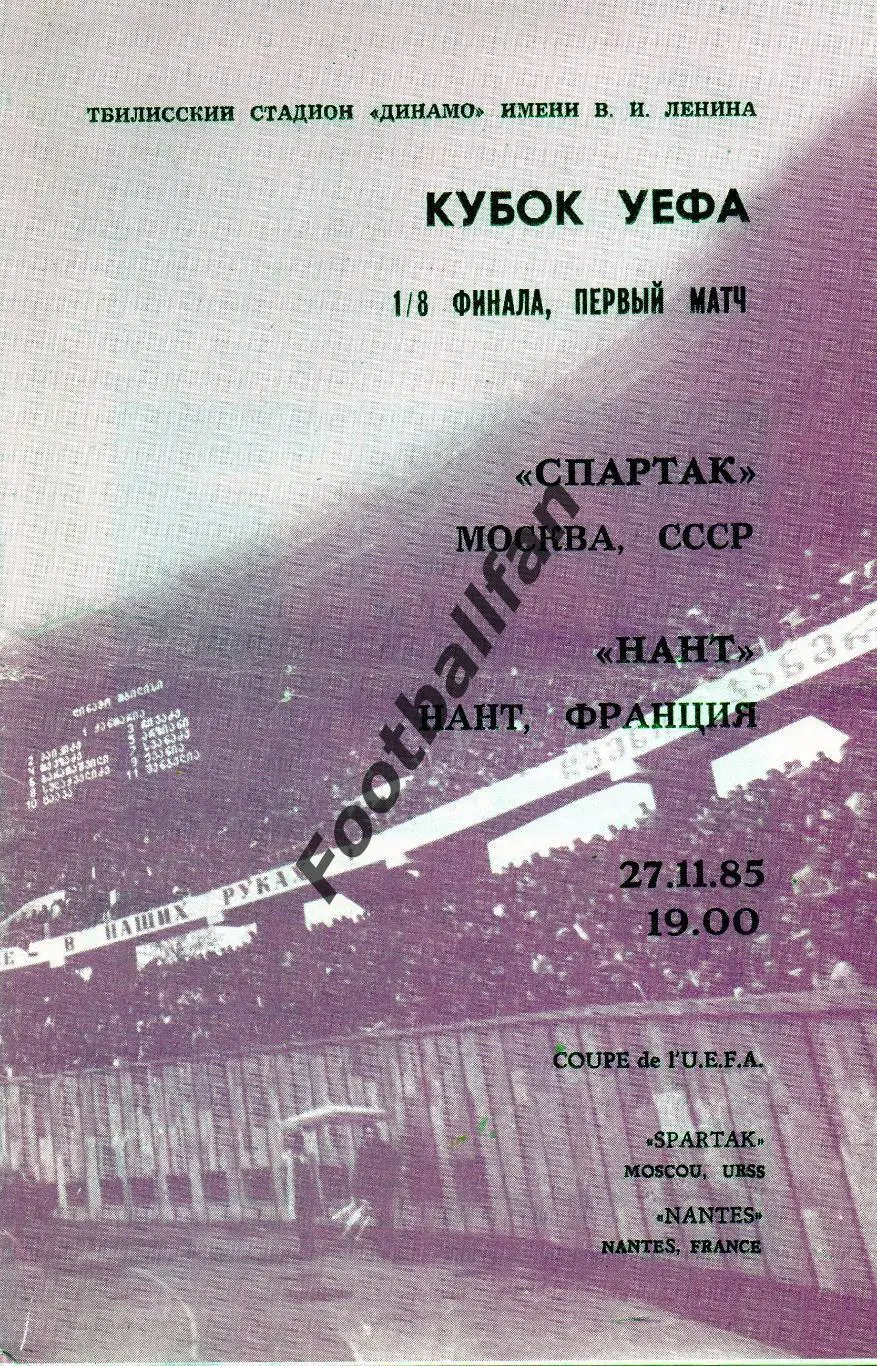 Спартак Москва, СССР - Нант Франция 27.11.1985 матч в Тбилиси