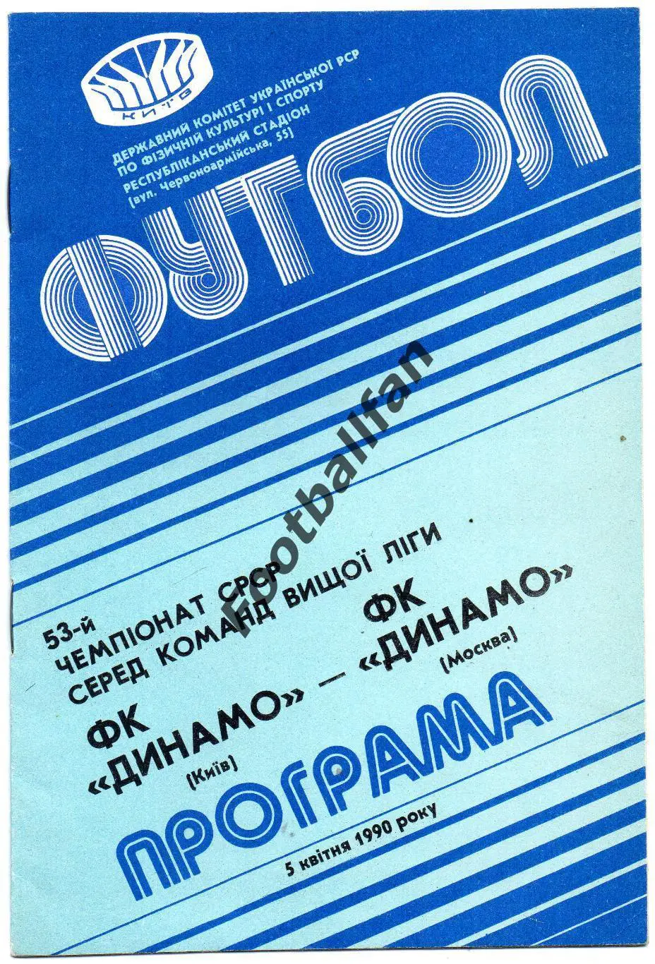 Динамо Киев - Динамо Москва 05.04.1990