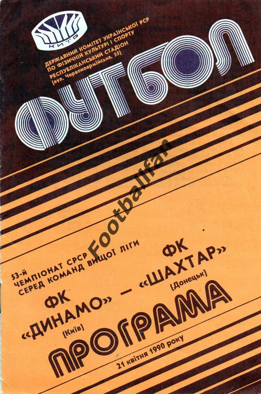 Динамо Киев - Шахтер Донецк 21.04.1990
