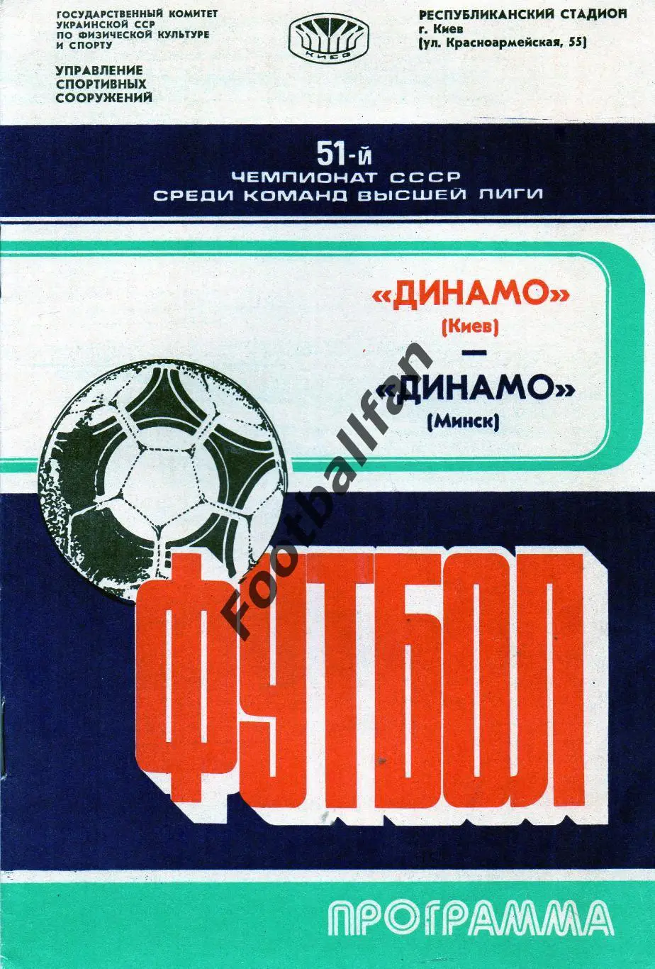 Динамо Киев - Динамо Минск 13.08.1988.