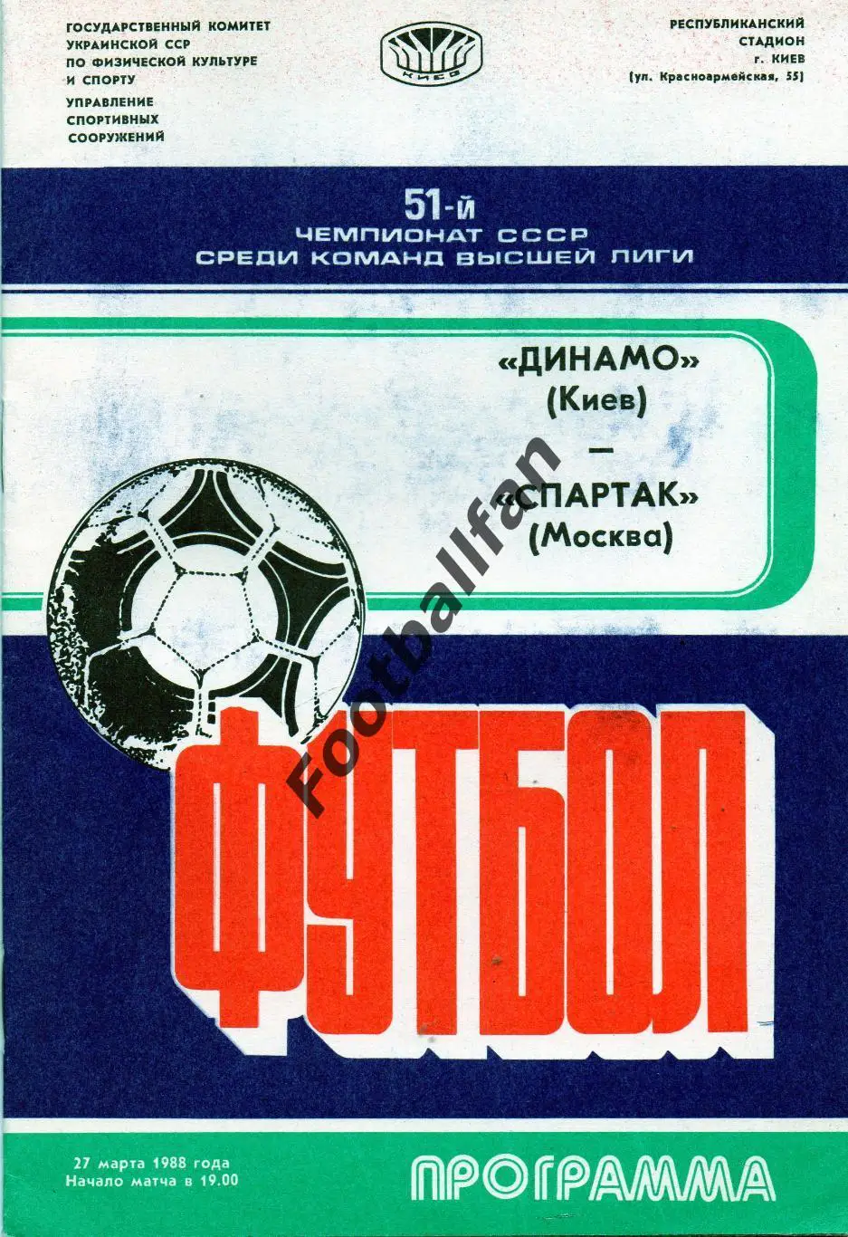 Динамо Киев - Спартак Москва 27.03.1988