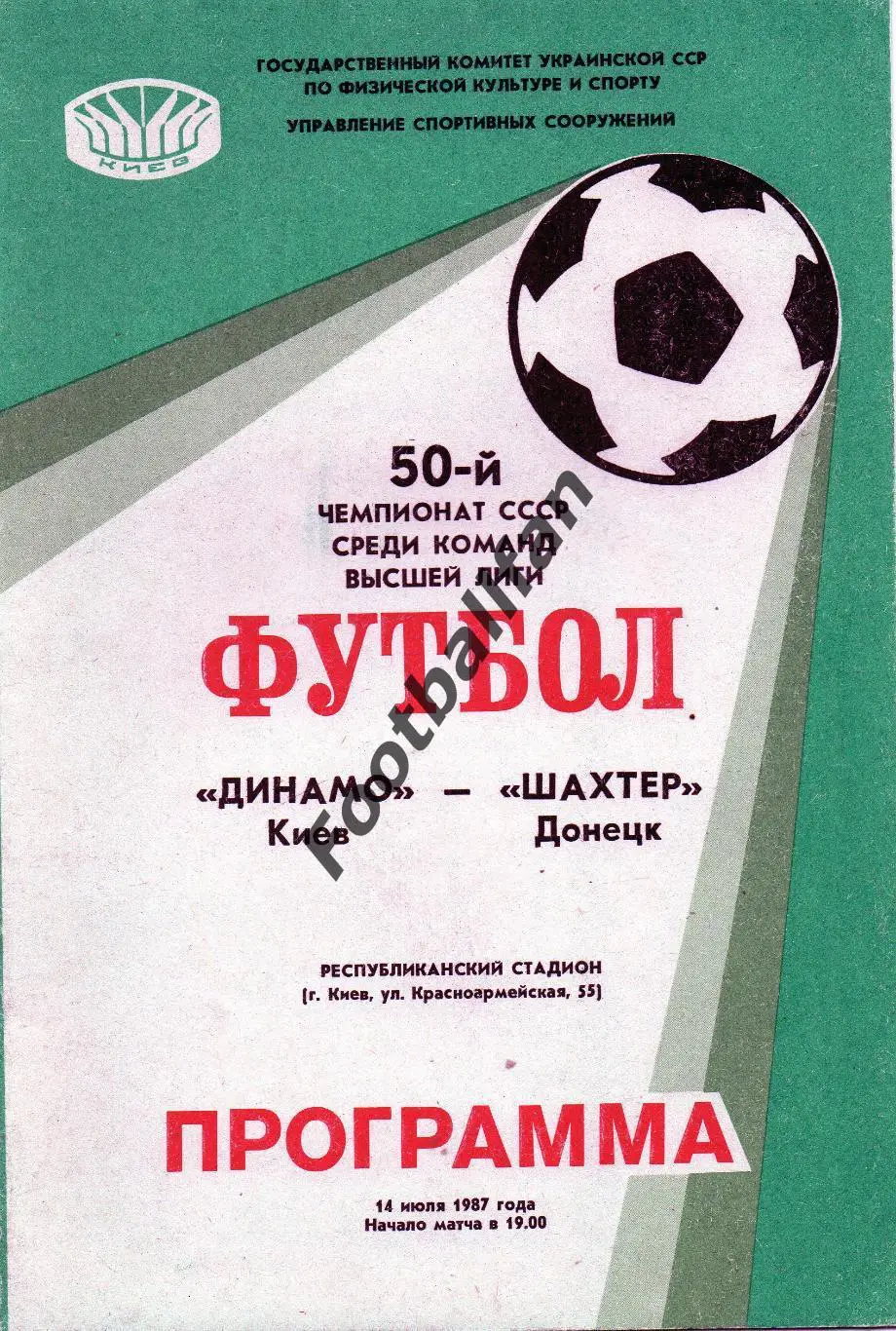 Динамо Киев - Шахтер Донецк 14.07.1987