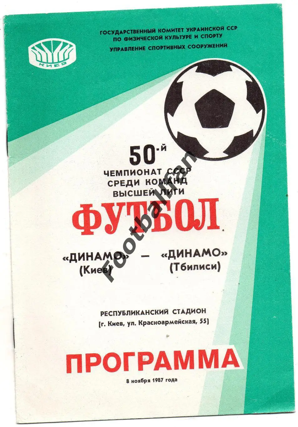 Динамо Киев - Динамо Тбилиси 08.11.1987