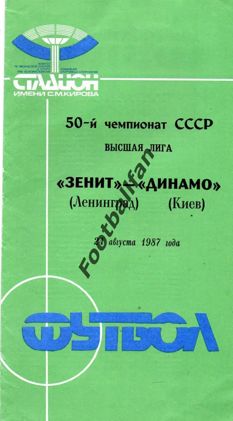 Зенит Ленинград- Динамо Киев 24.08.1987