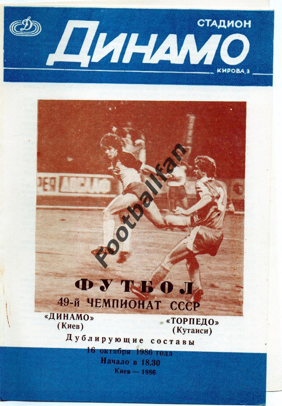 Динамо Киев - Торпедо Кутаиси 16.10.1986 дубль