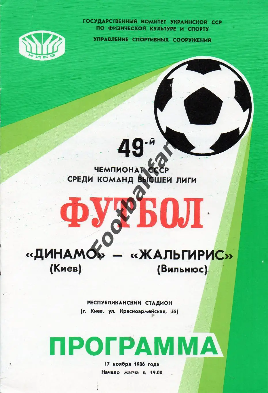 Динамо Киев - Жальгирис Вильнюс 17.11.1986