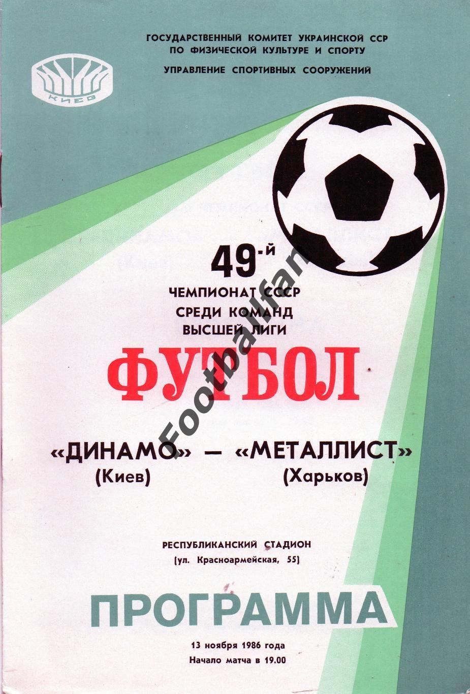 Динамо Киев - Металлист Харьков 13.11.1986