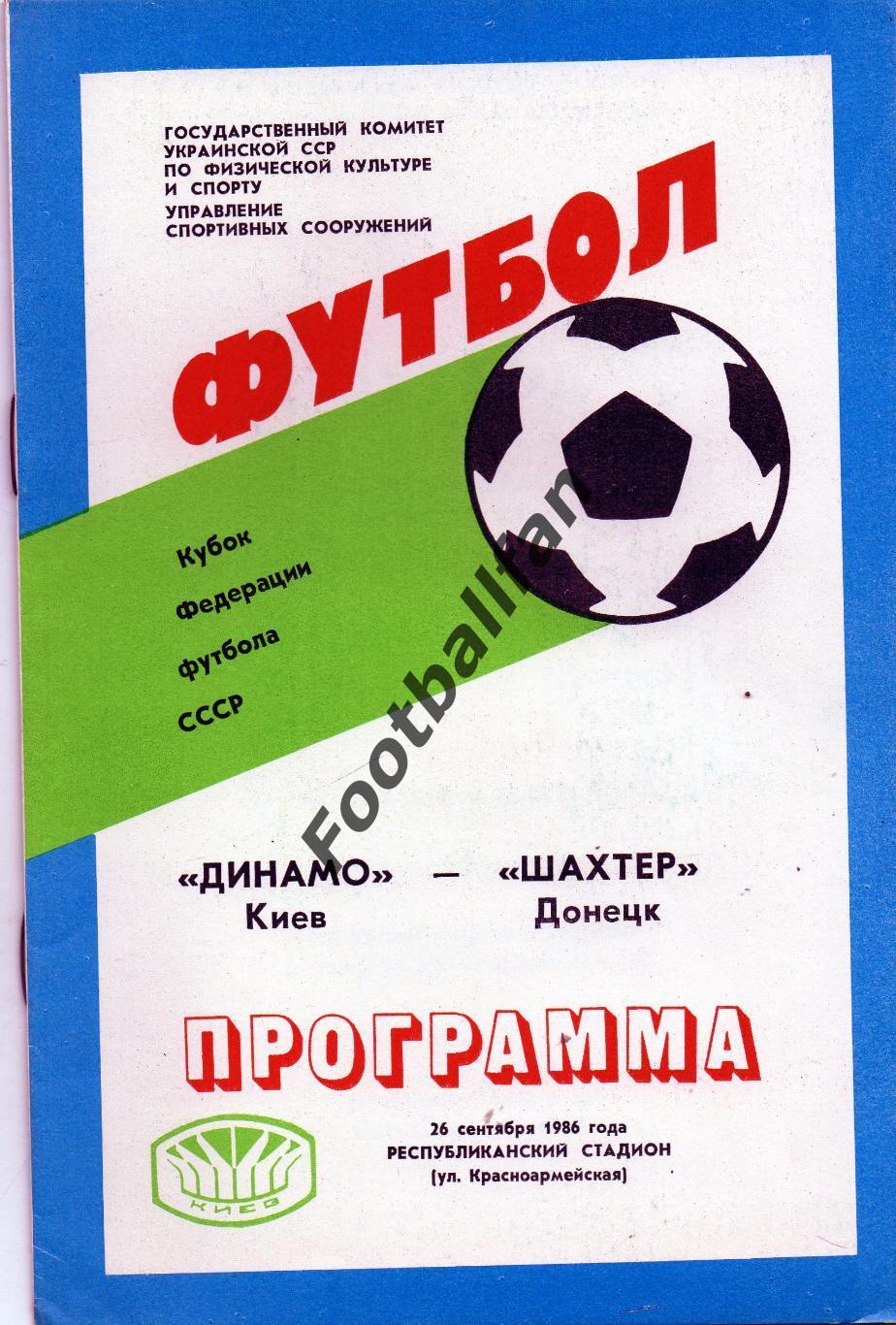 Динамо Киев - Шахтер Донецк 26.09.1986 Кубок федерации футбола СССР