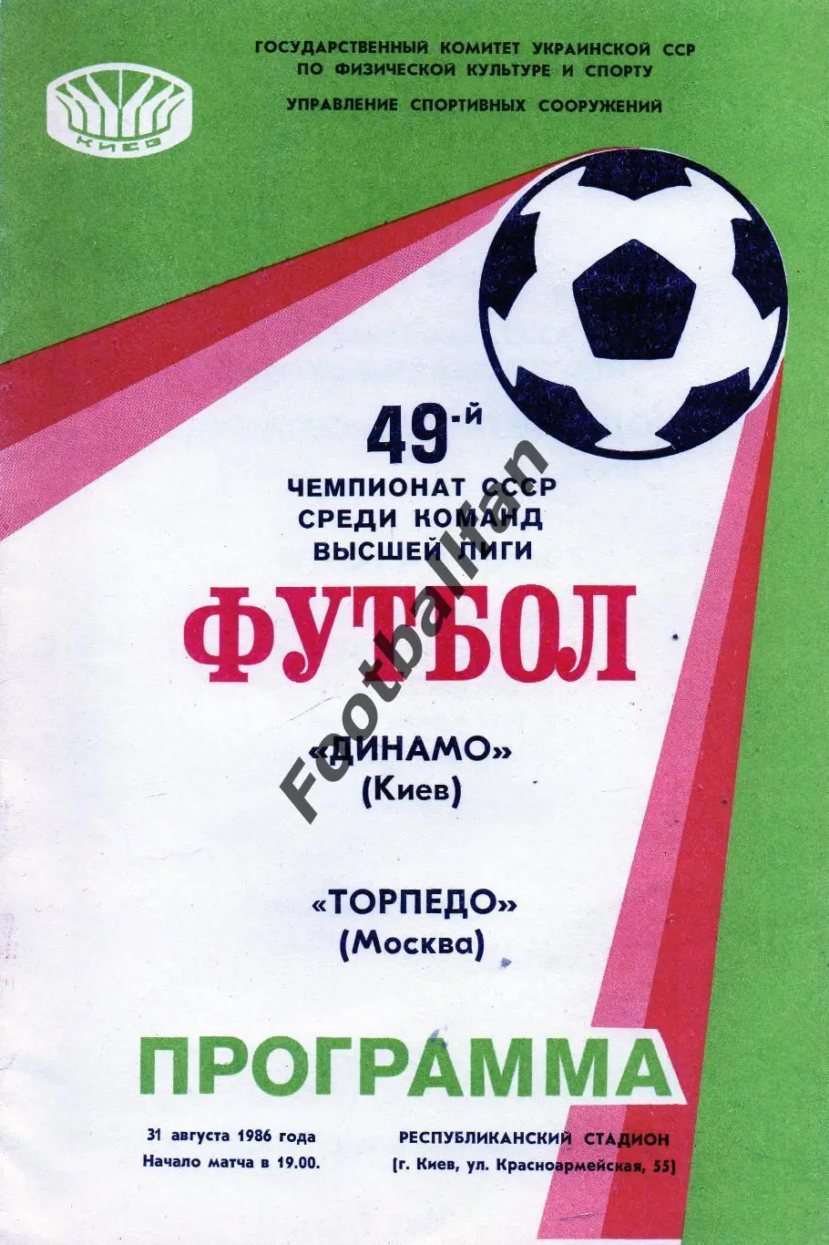 Динамо Киев - Торпедо Москва 31.08.1986