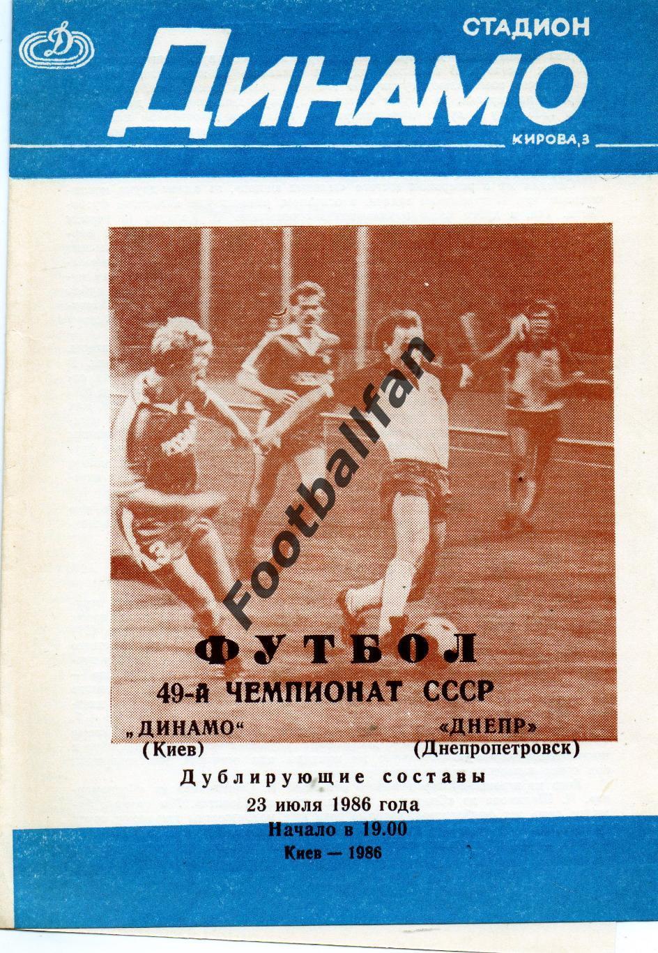 Динамо Киев - Днепр Днепропетровск 23.07.1986 дубль 3-й вид