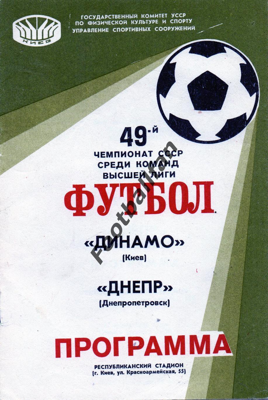 Динамо Киев - Днепр Днепропетровск 24.07.1986