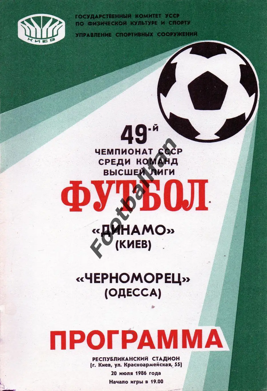 Динамо Киев - Черноморец Одесса 20.07.1986
