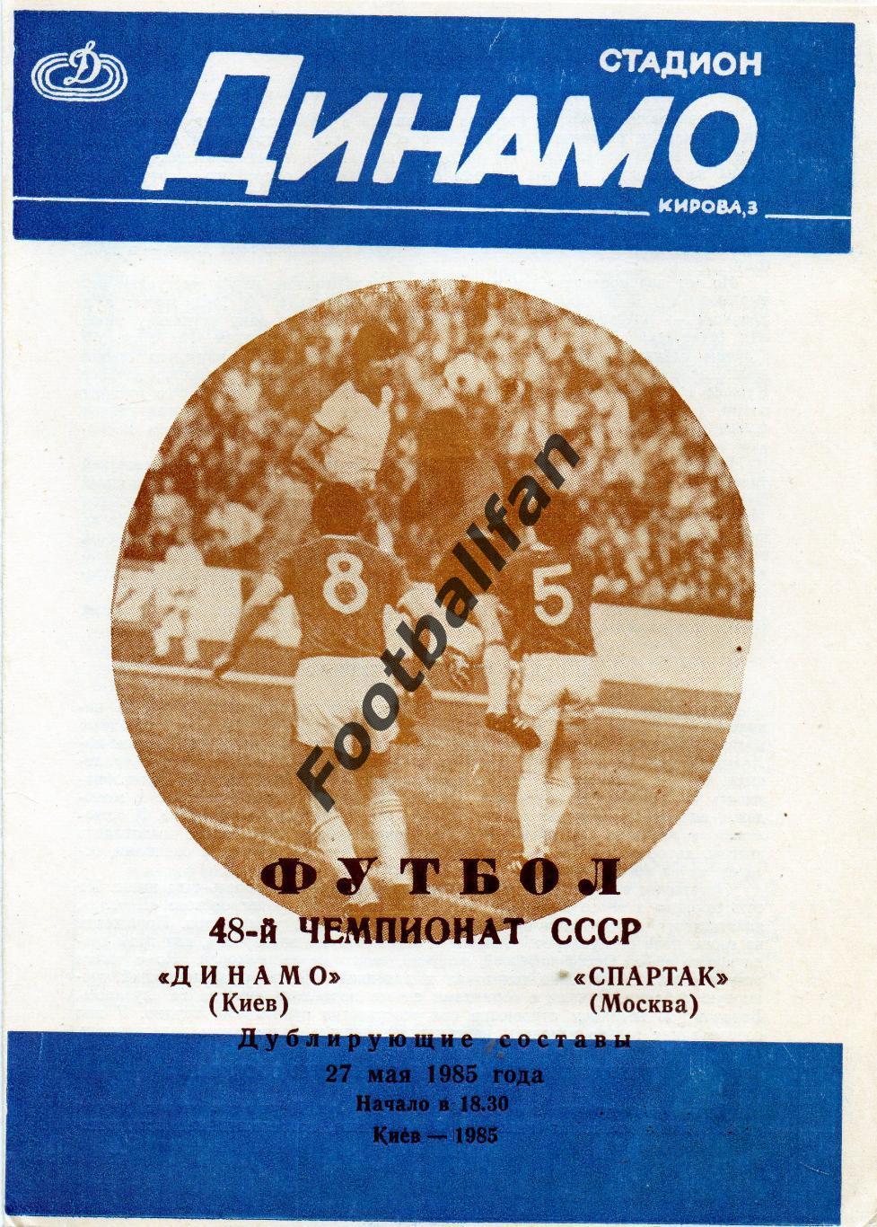 Динамо Киев - Спартак Москва 27.05.1985 дубль