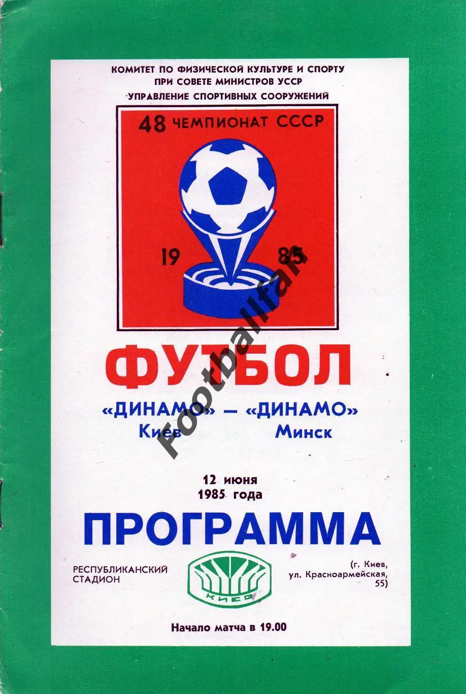 Динамо Киев - Динамо Минск 12.06.1985