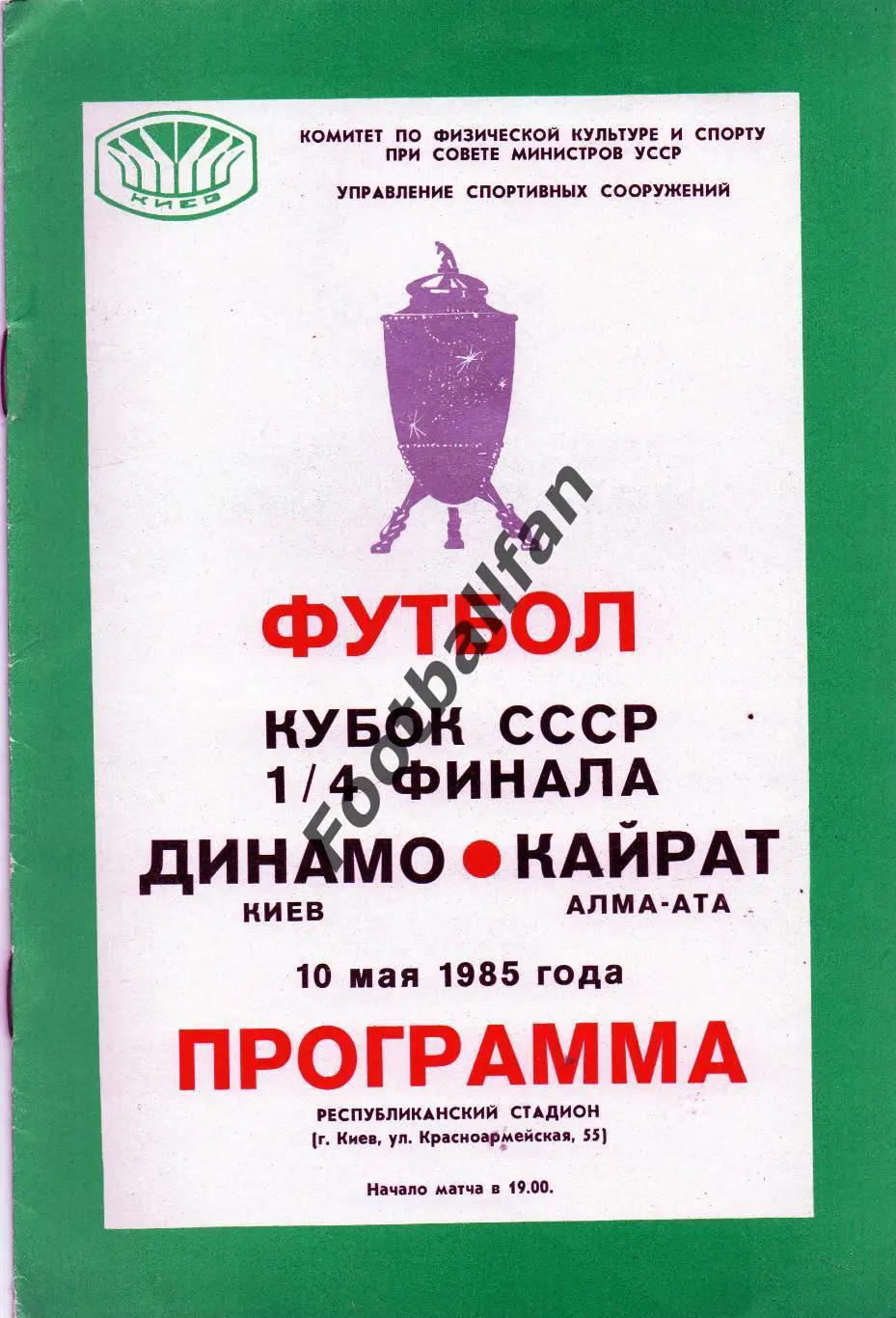 Динамо Киев - Кайрат Алма Ата 1985 Кубок СССР