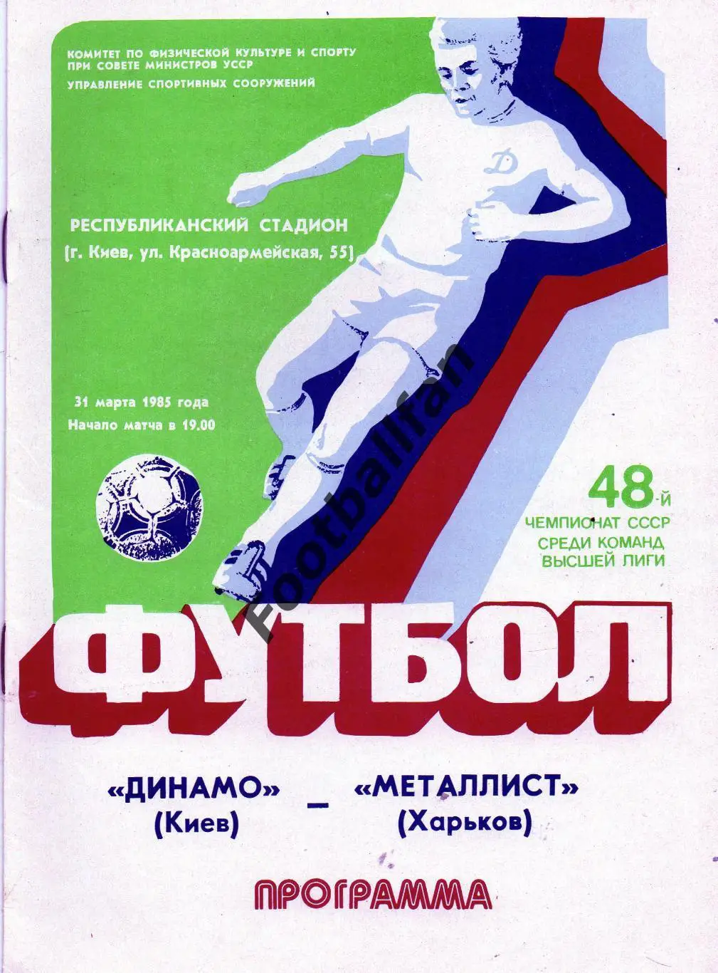 Динамо Киев - Металлист Харьков 31.03.1985