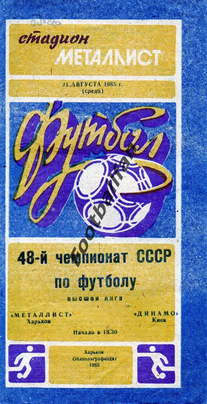 Металлист Харьков - Динамо Киев 21.08.1985
