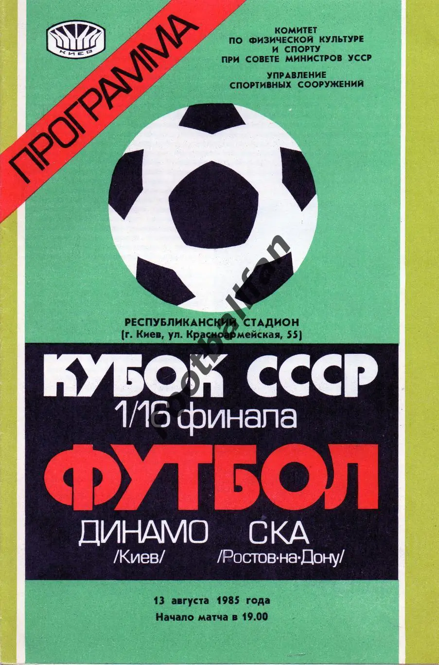 Динамо Киев - СКА Ростов 13.08.1985 Кубок СССР