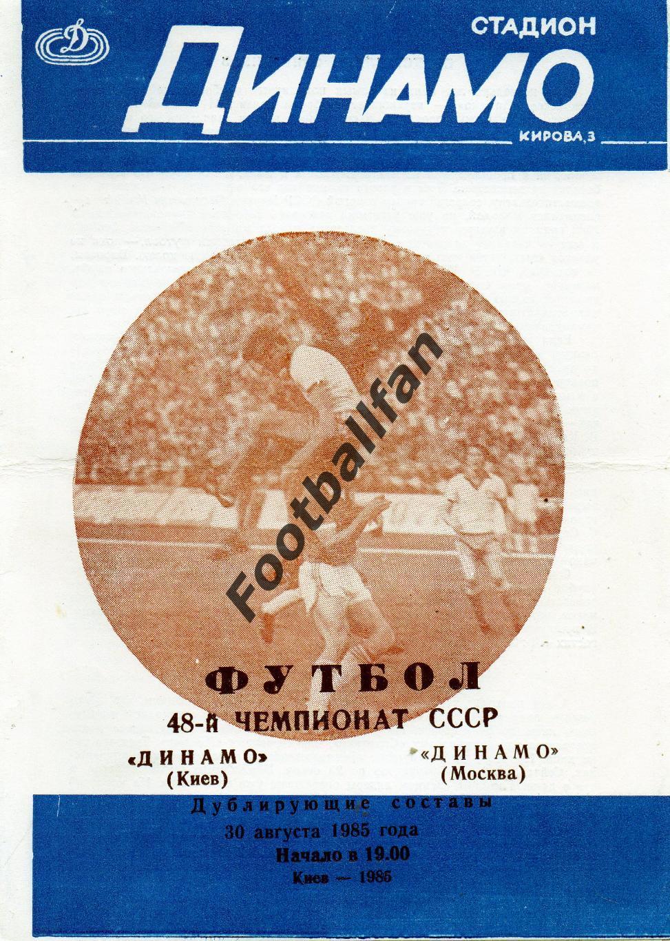 Динамо Киев - Динамо Москва 30.08.1985 дубль