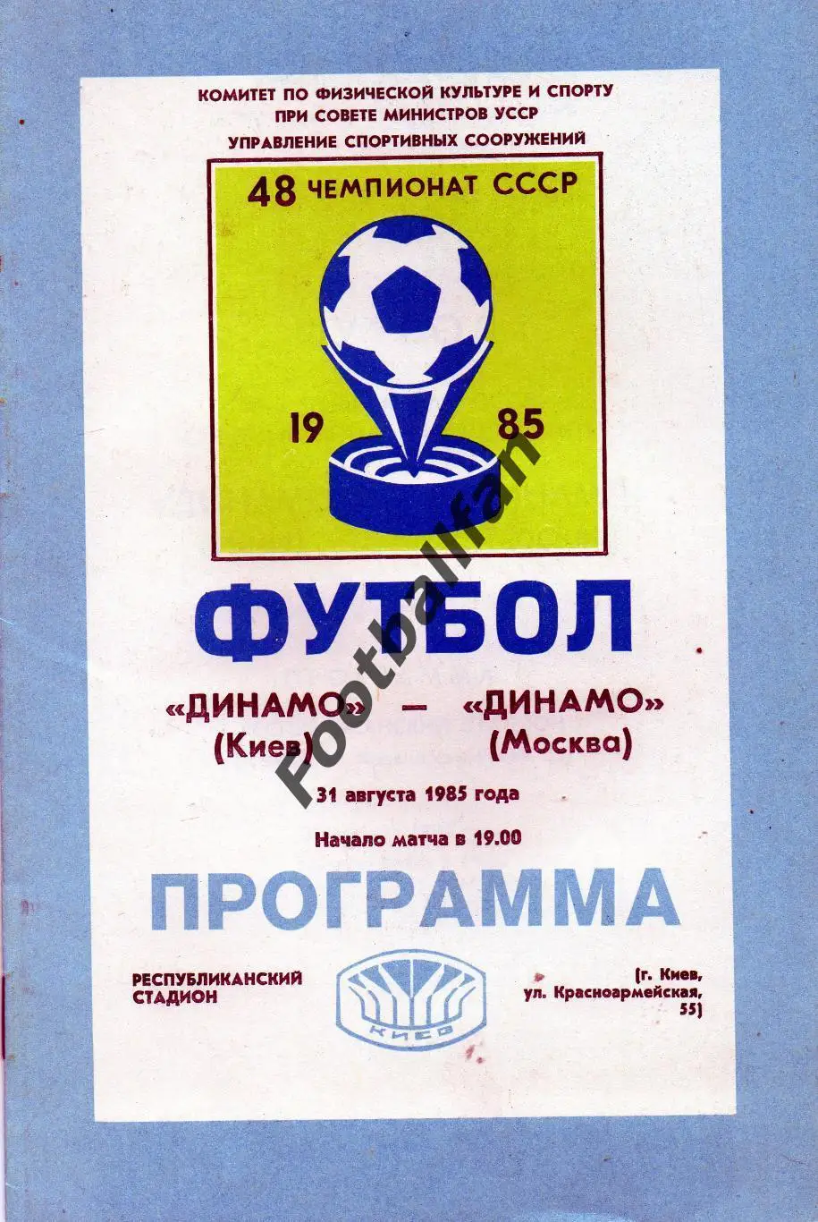Динамо Киев - Динамо Москва 31.08.1985