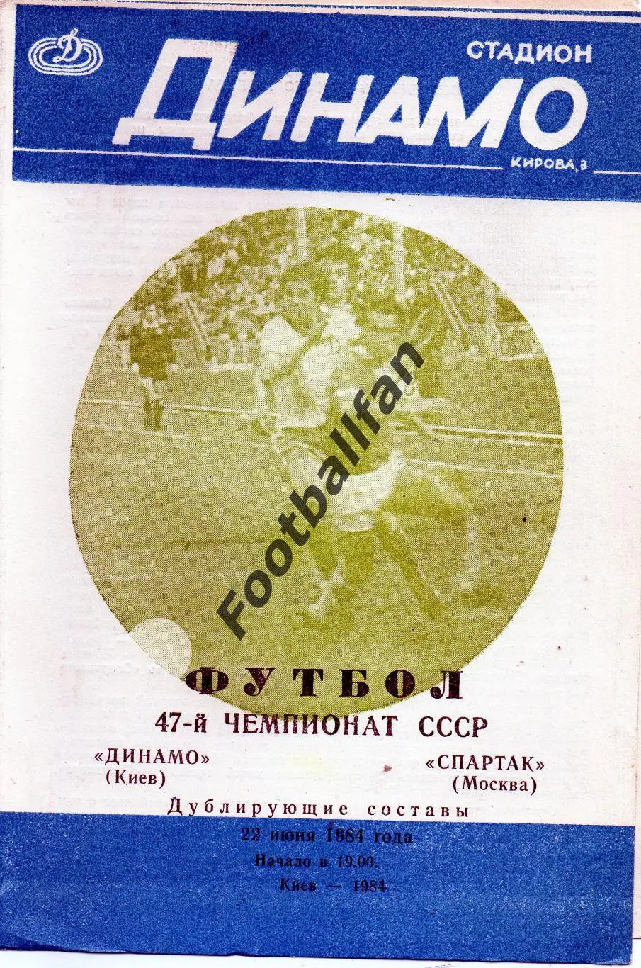 Динамо Киев - Спартак Москва 22.06.1984 дубль