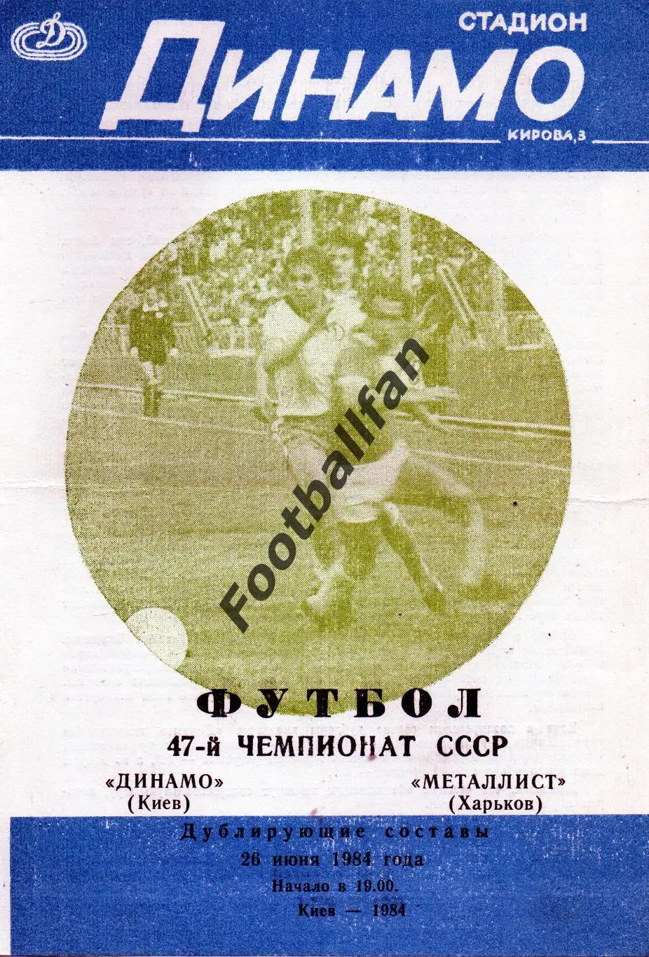 Динамо Киев - Металлист Харьков 26.06.1984 дубль