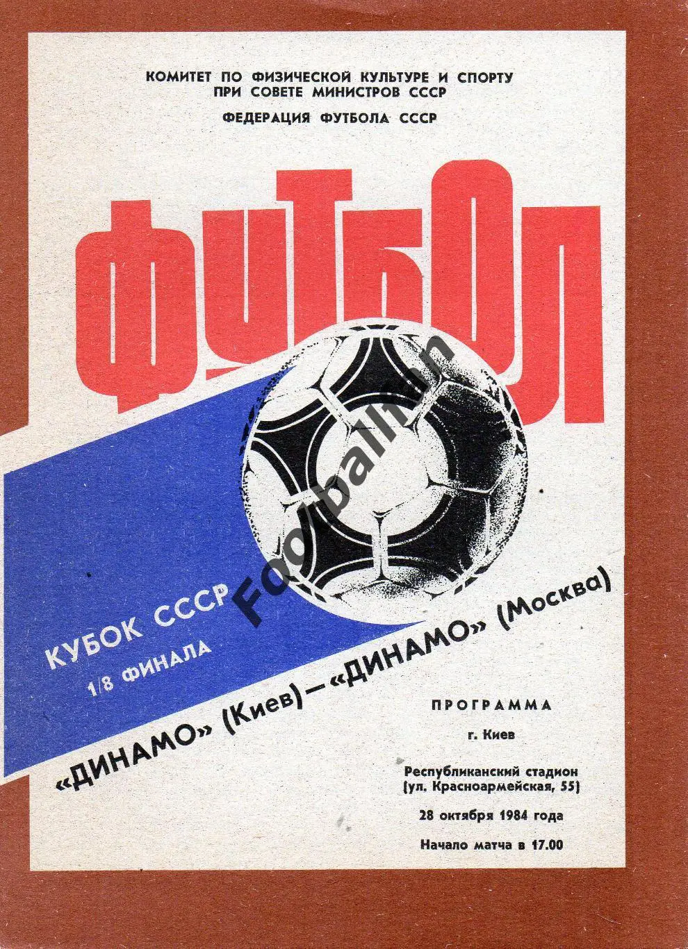Динамо Киев - Динамо Москва 28.10.1984 Кубок СССР