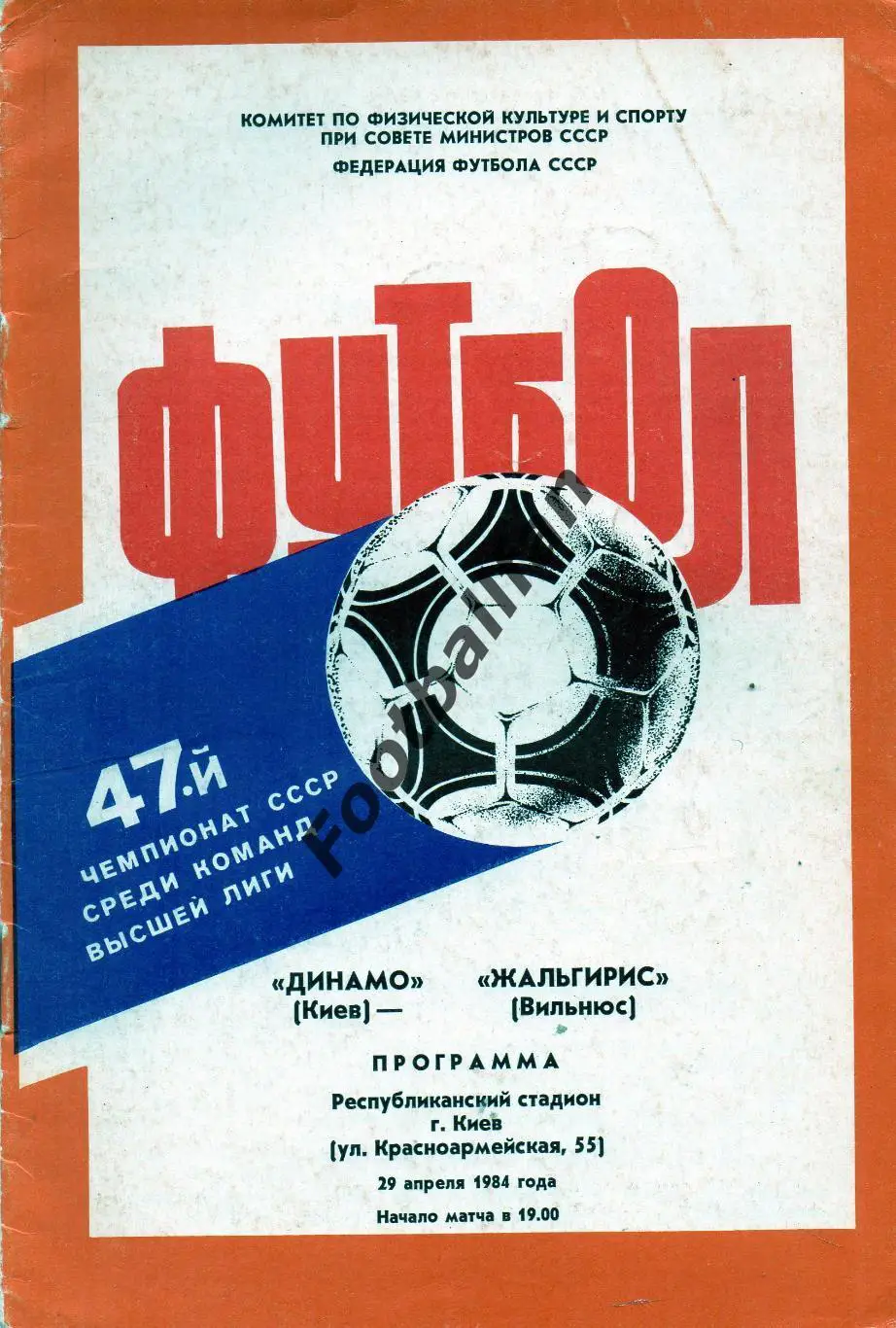 Динамо Киев - Жальгирис Вильнюс 22.04.1984.