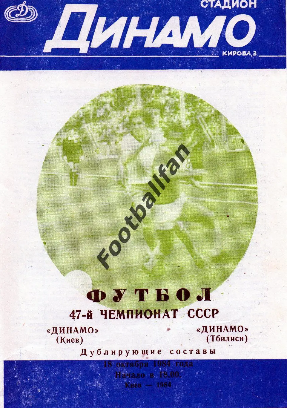 Динамо Киев - Динамо Тбилиси 18.10.1984 дубль