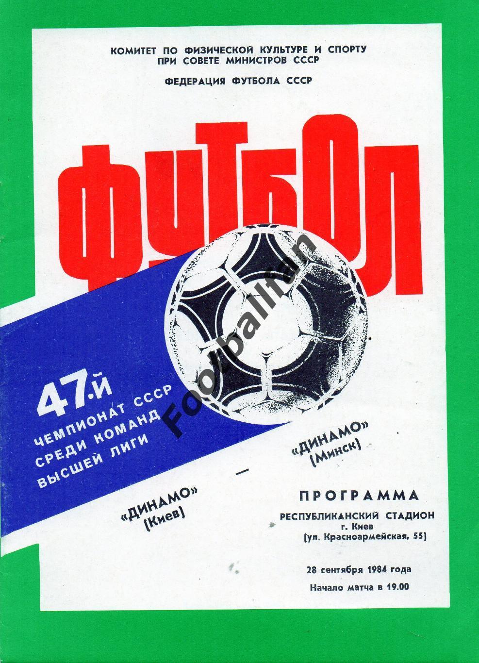 Динамо Киев - Динамо Минск 28.09.1984.