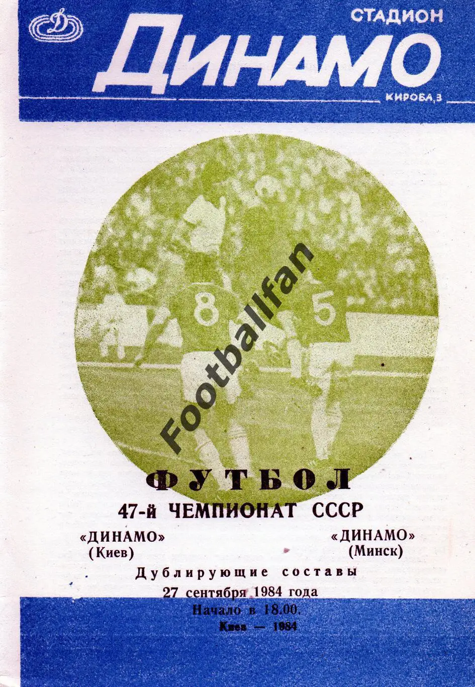 Динамо Киев - Динамо Минск 27.09.1984 дубль