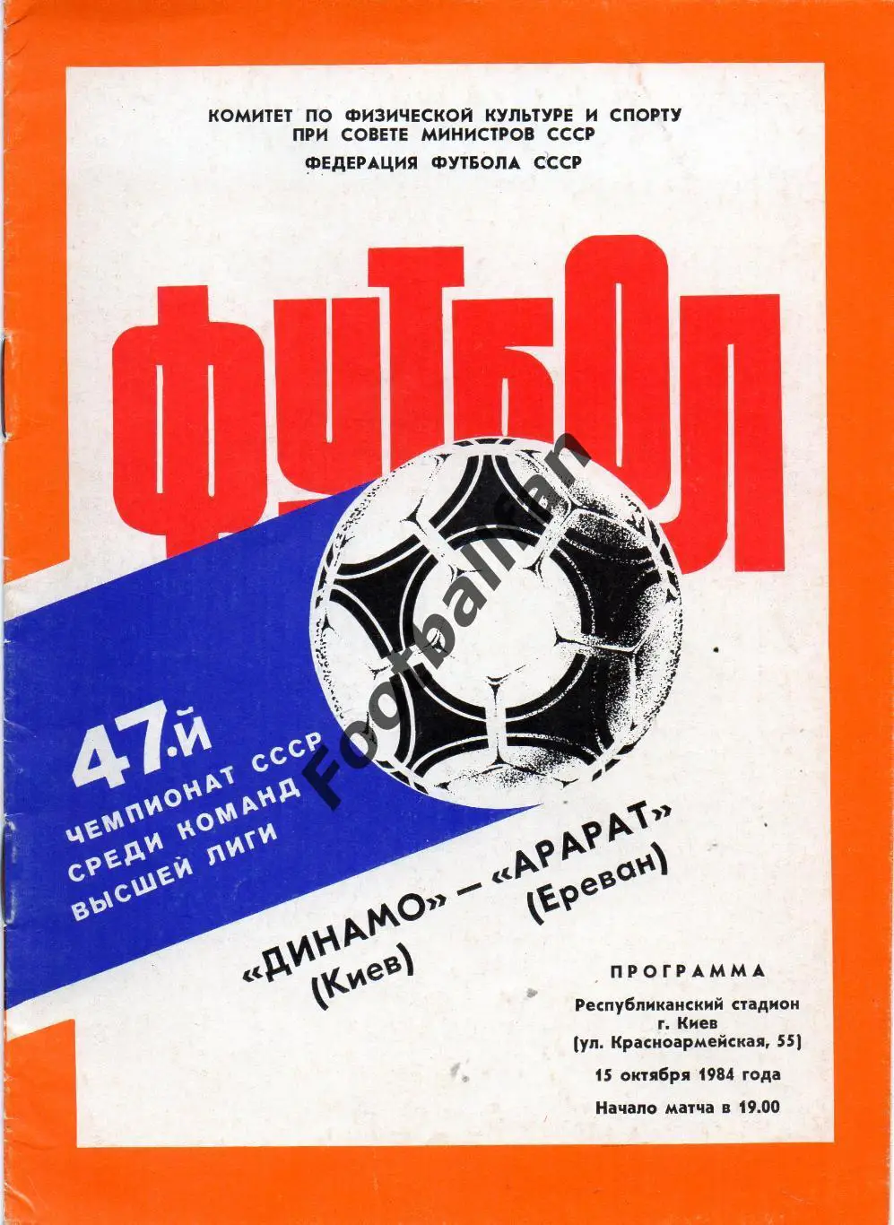 Динамо Киев - Арарат Ереван 15.10.1984