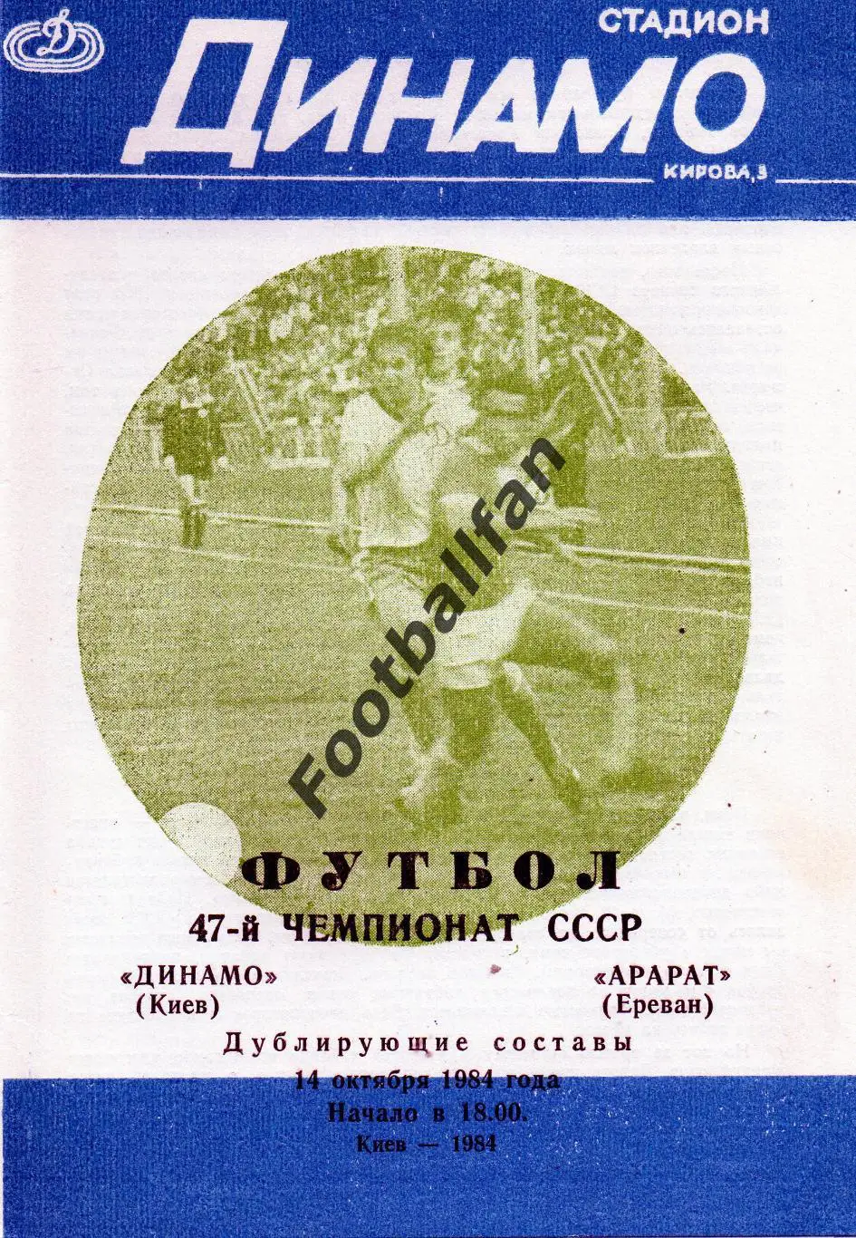 Динамо Киев - Арарат Ереван 14.10.1984 дубль