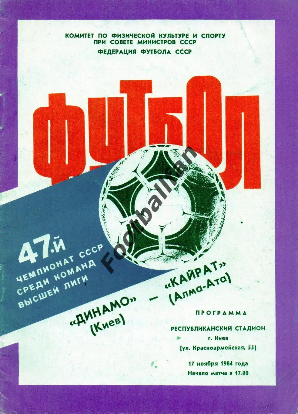 Динамо Киев - Кайрат Алма Ата 17.11.1984.