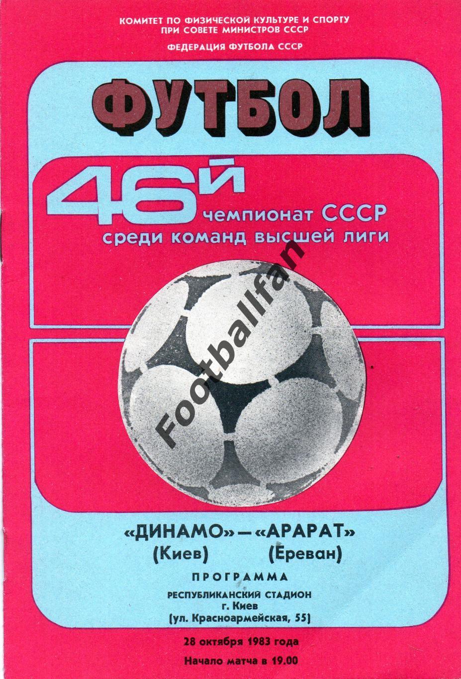 Динамо Киев - Арарат Ереван 28.10.1983