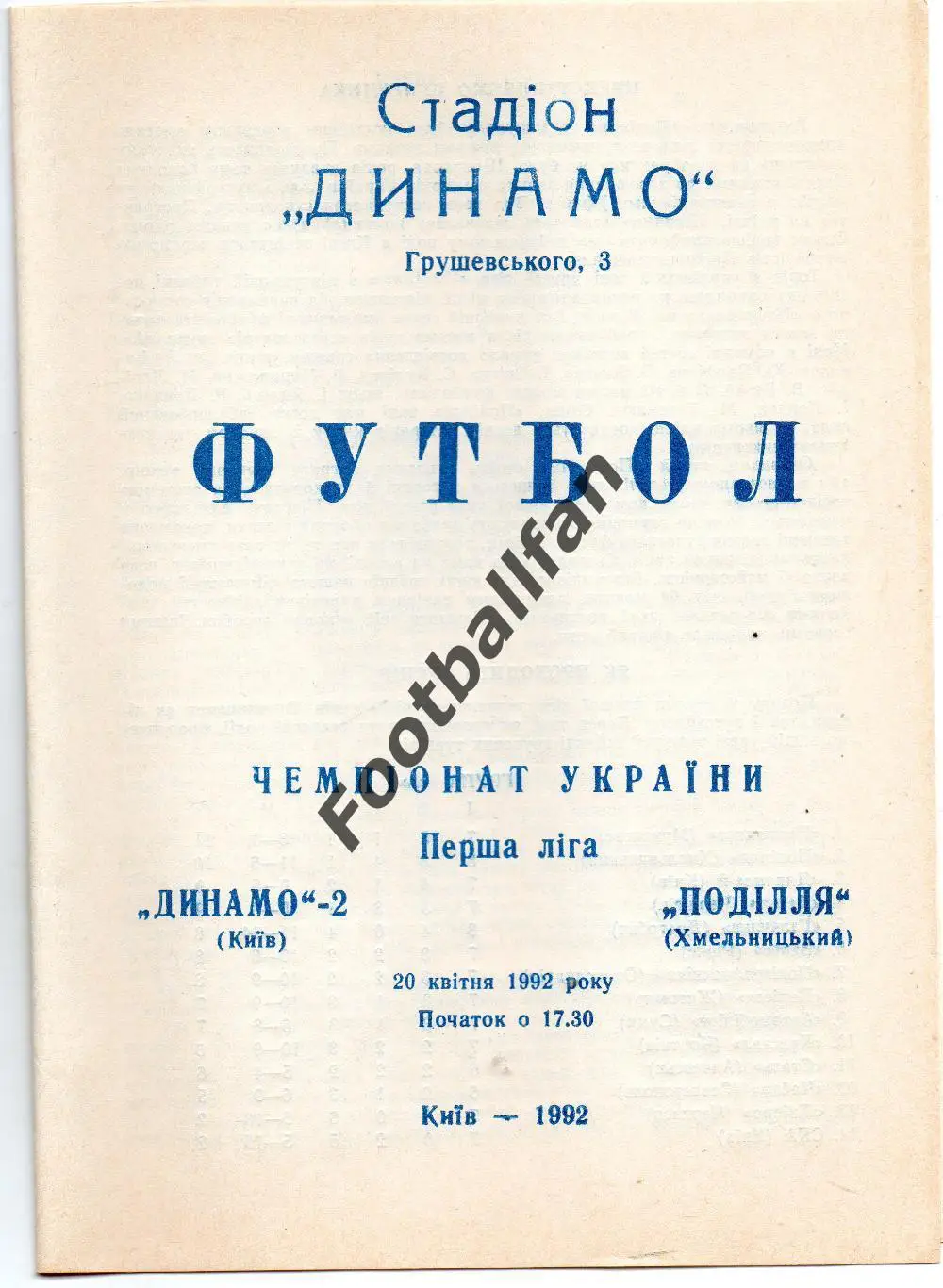 Динамо - 2 Киев - Подолье Хмельницкий 20.04.1992