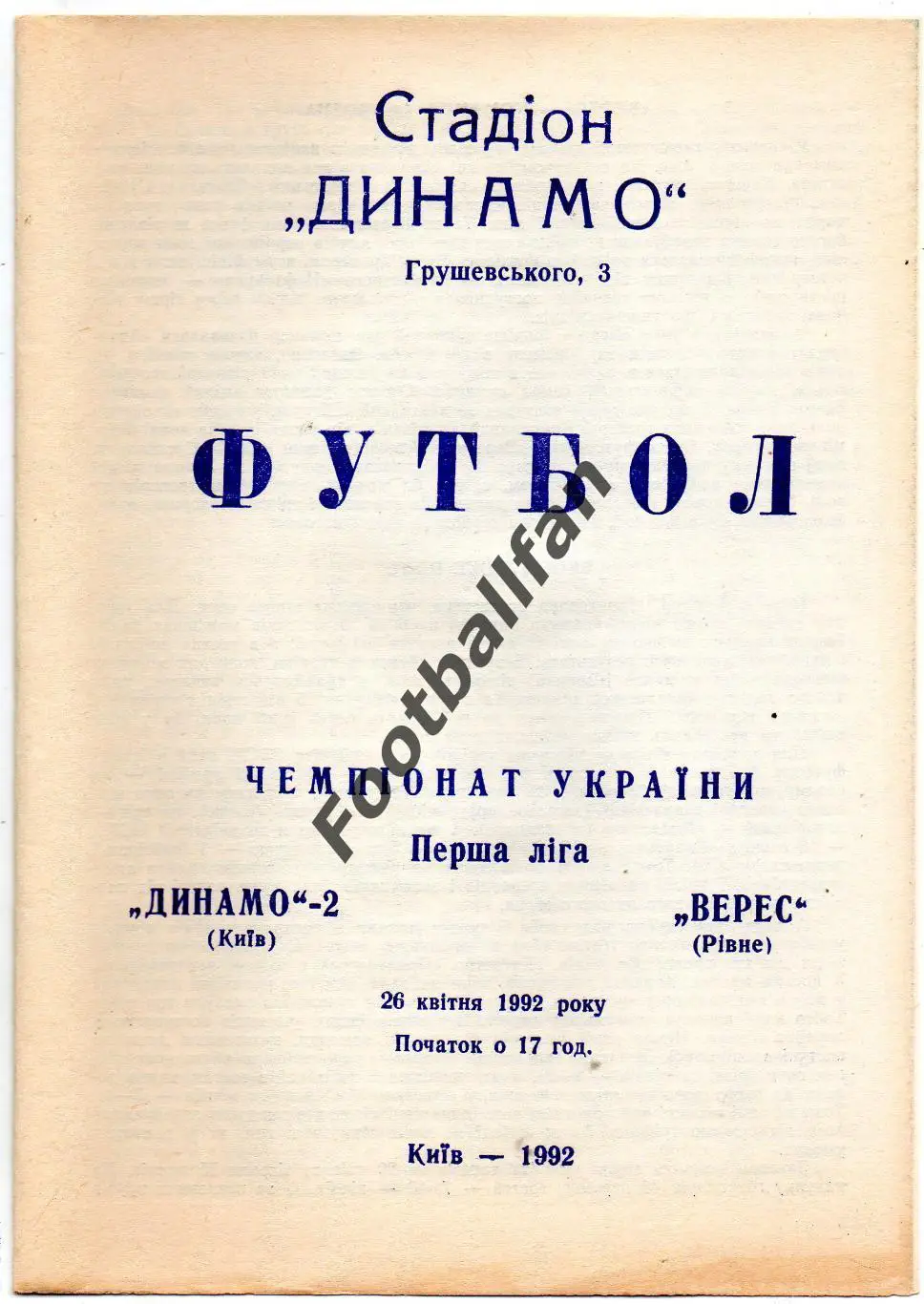 Динамо - 2 Киев - Верес Ровно 26.04.1992