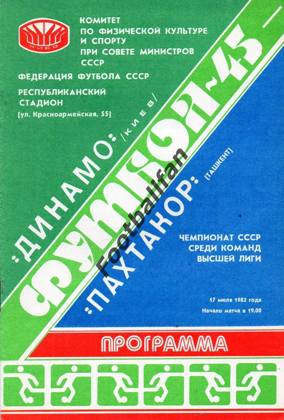 Динамо Киев - Пахтакор Ташкент 17.07.1982