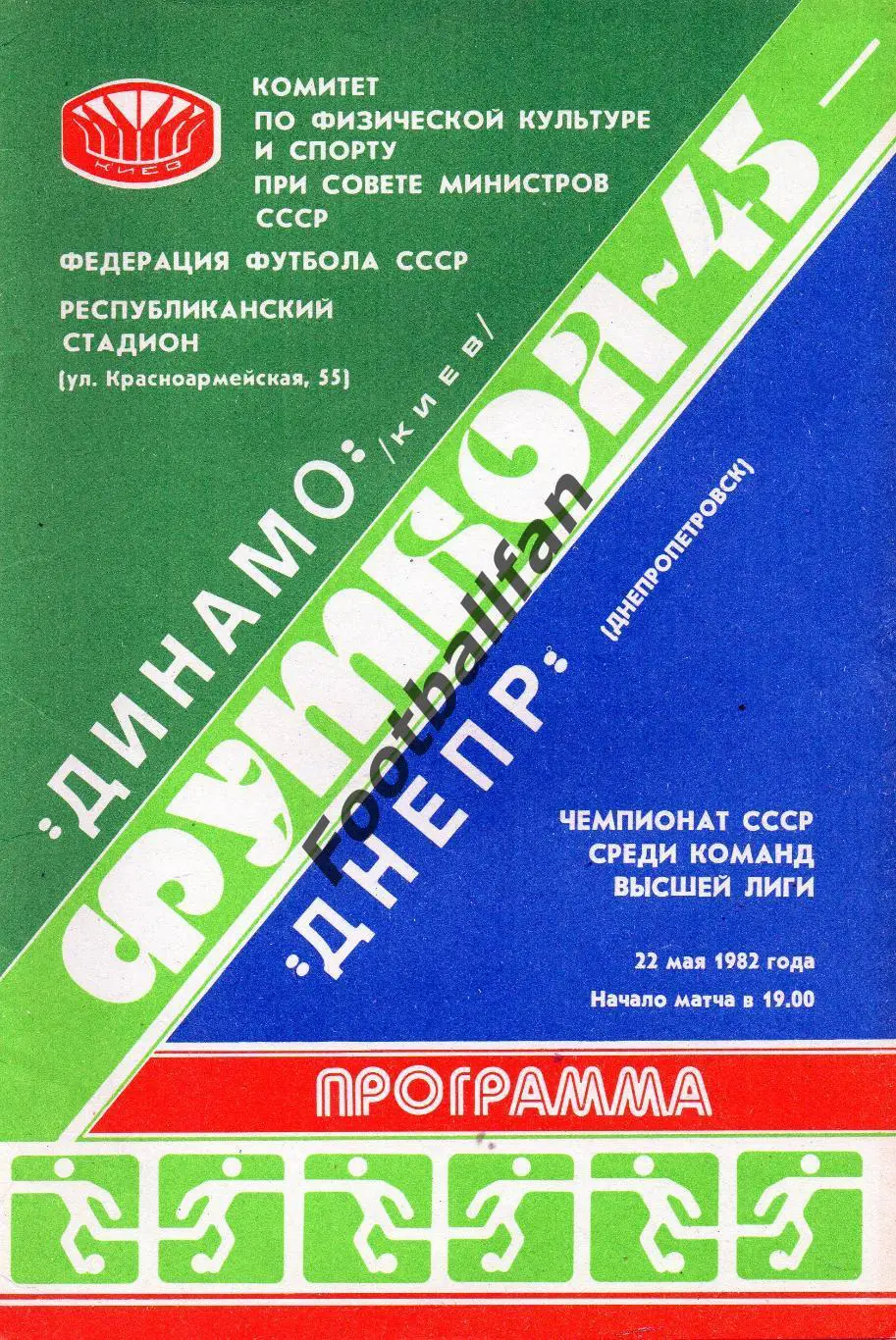 Динамо Киев - Днепр Днепропетровск 22.05.1982
