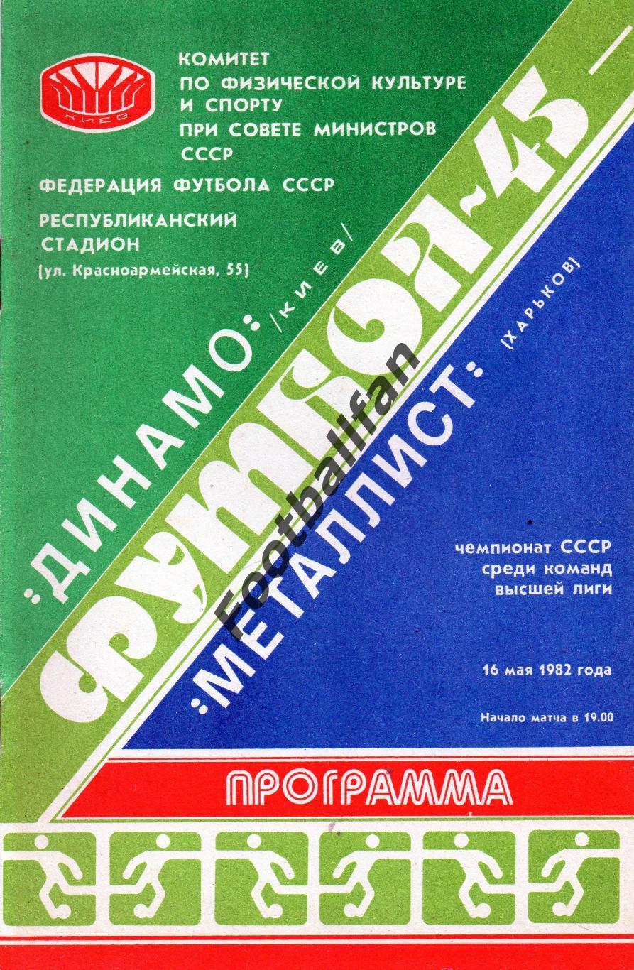 Динамо Киев - Металлист Харьков 16.05.1982