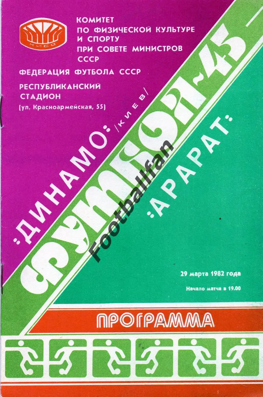 Динамо Киев - Арарат Ереван 29.03.1982