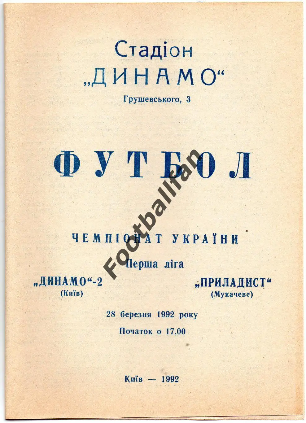 Динамо - 2 Киев - Приладист Мукачево 28.03.1992