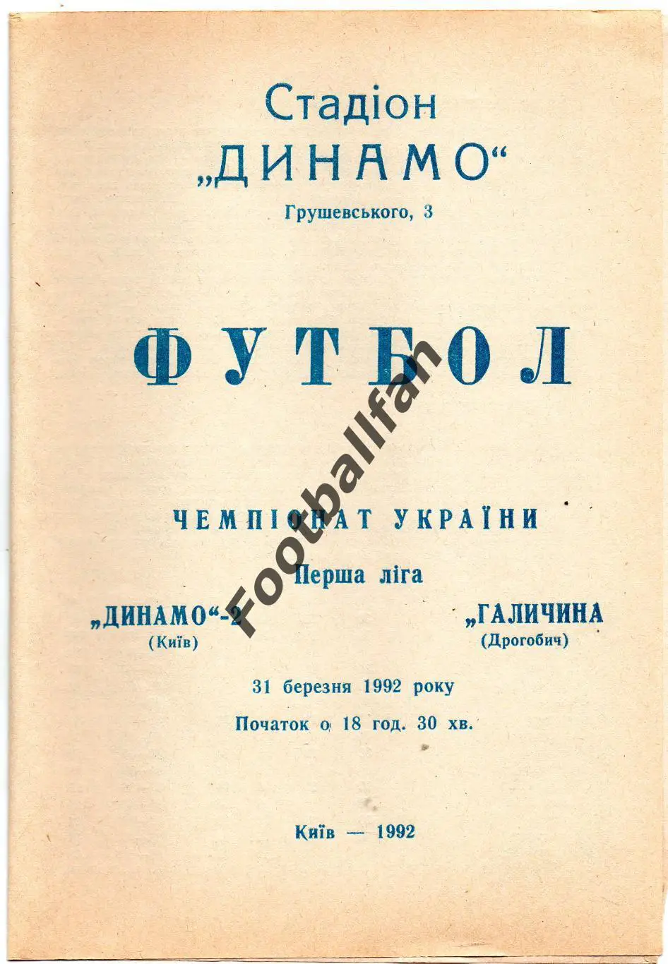 Динамо - 2 Киев - Галичина Дрогобич 31.03.1992